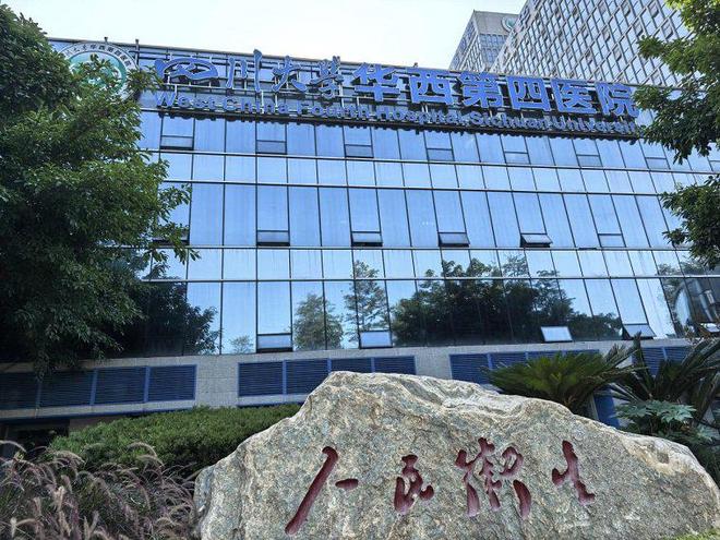 四川大学华西第四医院